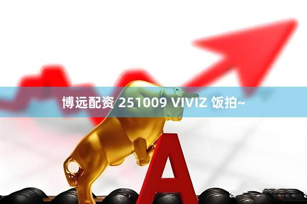 博远配资 251009 VIVIZ 饭拍~
