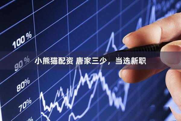 小熊猫配资 唐家三少，当选新职