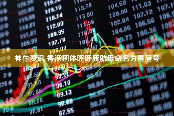 神牛资讯 香港团体呼吁新航母命名为香港号